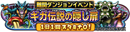 ギガ伝説の隠し扉イベントのバナー