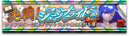 ジューンブライド（竜闘化編）のバナー