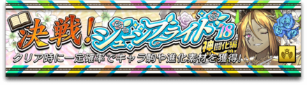 ジューンブライド（神闘化編）のバナー