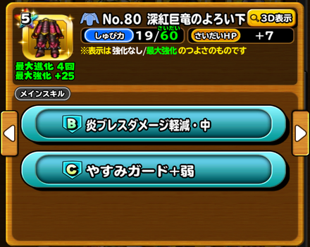 星のドラゴンクエスト 星ドラ 深紅巨竜の鎧上の評価と入手方法 ゲームエイト