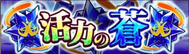 活力の蒼の画像