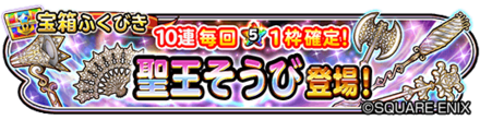 聖王ガチャのバナー