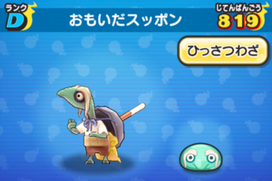 ぷにぷにのおもいだスッポン