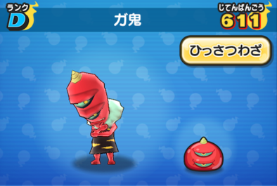 ぷにぷにのガ鬼