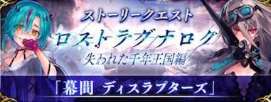 ファンキル ストーリークエスト 幕間 ディスラプターズ ソロモン編公開 情報まとめ ゲームエイト