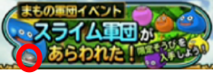 スライム軍団星ドラバナー