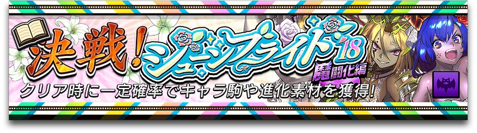 ジューンブライド魔闘化編