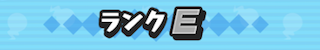 ランクE