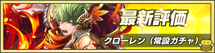 クローレン最新評価