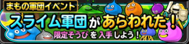 スライム軍団イベントが開始！