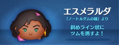 ツムツム エスメラルダの評価とスキルの使い方 ゲームエイト ツムツム エスメラルダの評価とスキルの使い方 ゲームエイト