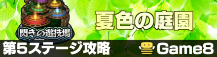 夏色の庭園5攻略
