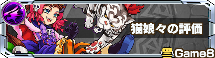 モンスト 猫娘々の評価と適正クエスト ゲームエイト