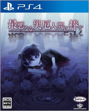 最悪なる災厄人間に捧ぐの画像