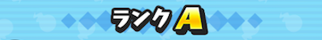 Aランク