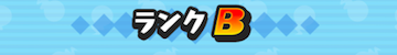 Bランク