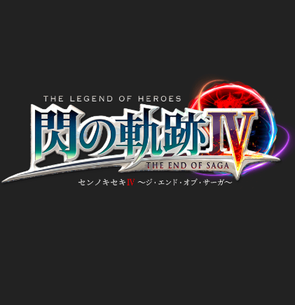 英雄伝説 閃の軌跡IV -THE END OF SAGA-の画像