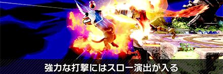 強力な攻撃のヒット時にスロー演出が追加される