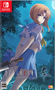 ひぐらしのなく頃に奉の画像