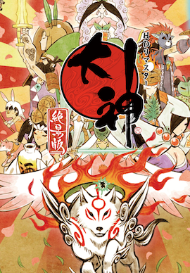 大神 絶景版の画像