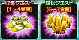 覚醒クエストの画像