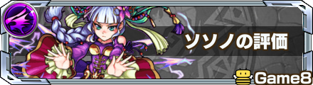 ソソノの最新評価
