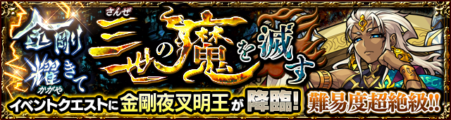 金剛夜叉明王降臨の攻略