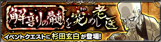 杉田玄白降臨の攻略