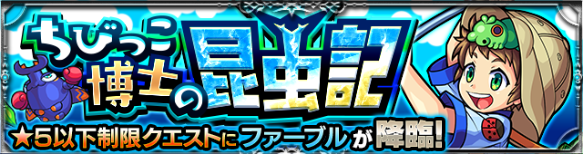 ファーブル降臨の攻略