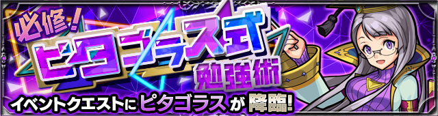 ピタゴラス降臨の攻略
