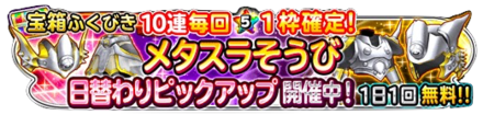 メタスラ装備ピックアップガチャのバナー