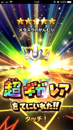 ガチャ結果の画像