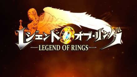 レジェンドオブリング ビジュアル