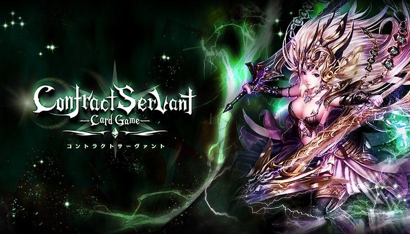 コントラクトサーヴァント -CARD GAME-