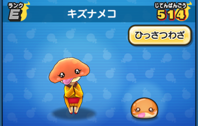 ぷにぷにのキズナメコ