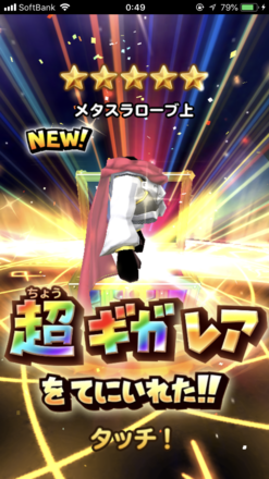 ガチャ結果の画像