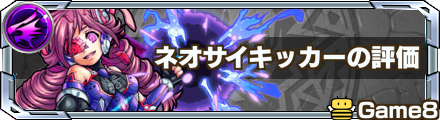 ネオサイキッカーの最新評価