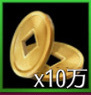 銅貨×10万