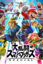 大乱闘スマッシュブラザーズSPECIAL