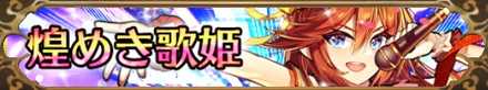 煌めき歌姫バナー