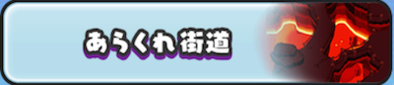 あらくれ街道のバナー