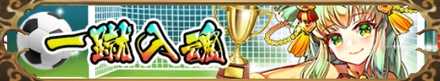 一蹴入魂バナー
