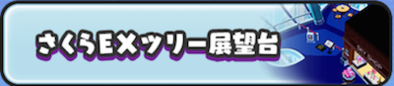 さくらEXツリー展望台のバナー
