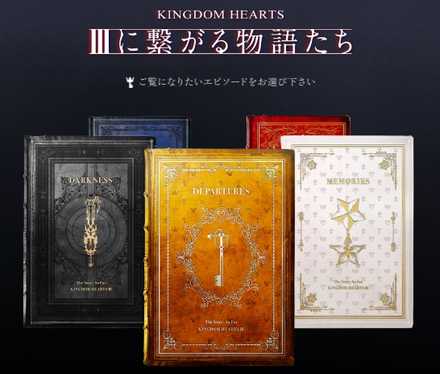 キングダムハーツ3のⅢに繋がる物語たちの画像