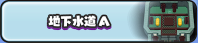 地下水道A
