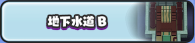 地下水道B
