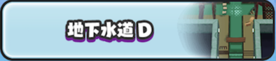地下水道D