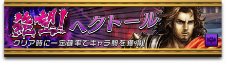 絶望!ヘクトールのバナー
