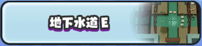 地下水道E