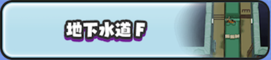 地下水道F